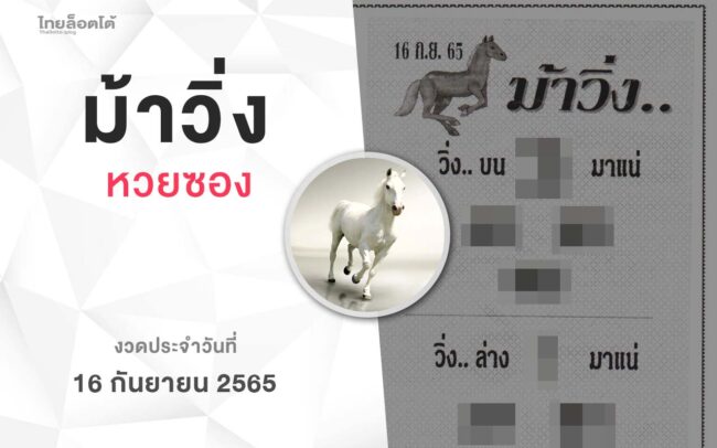 หวยม้าวิ่ง-160965