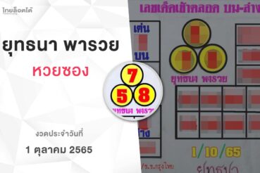 หวยยุทธนาพารวย-011065