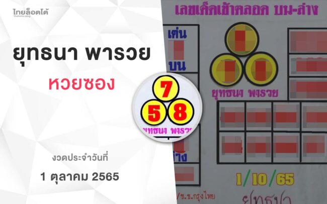หวยยุทธนาพารวย-011065