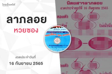 หวยลาภลอย-160965