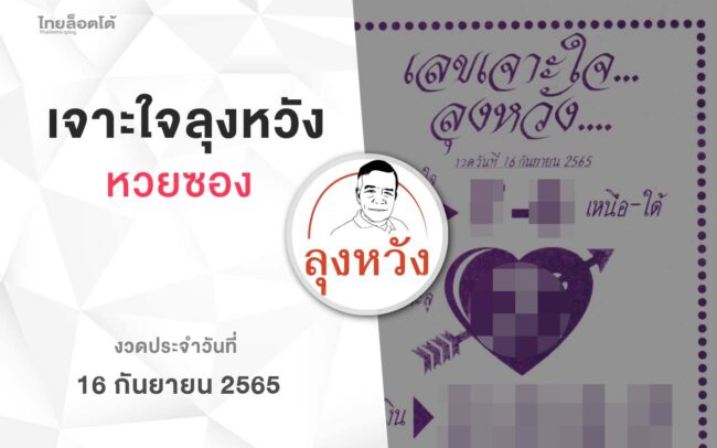 หวยลุงหวัง-160965