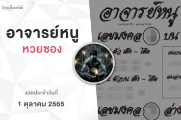 หวยอาจารย์หนู-011065
