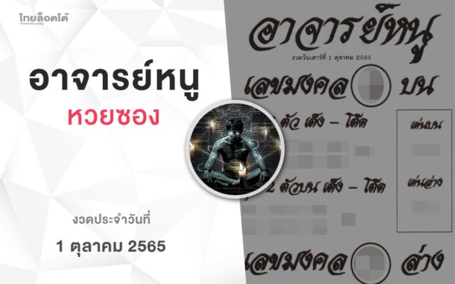 หวยอาจารย์หนู-011065