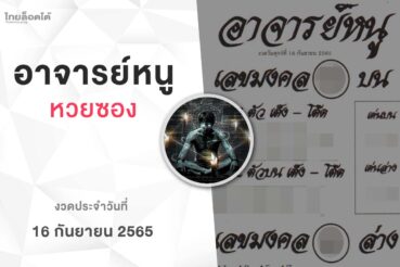 หวยอาจารย์หนู-160965