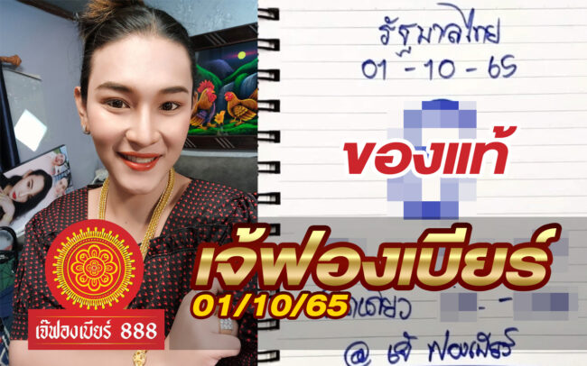หวยเจ้ฟองเบียร์-011065