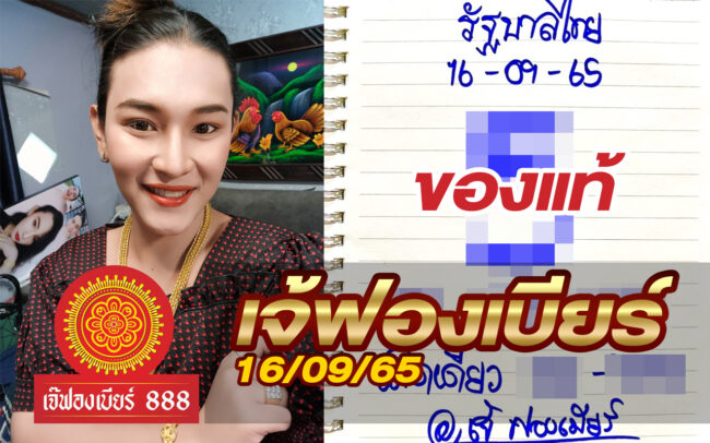 หวยเจ้ฟองเบียร์-160965