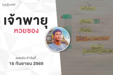 หวยเจ้าพายุ-160965