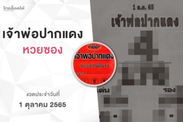 หวยเจ้าพ่อปากแดง-011065