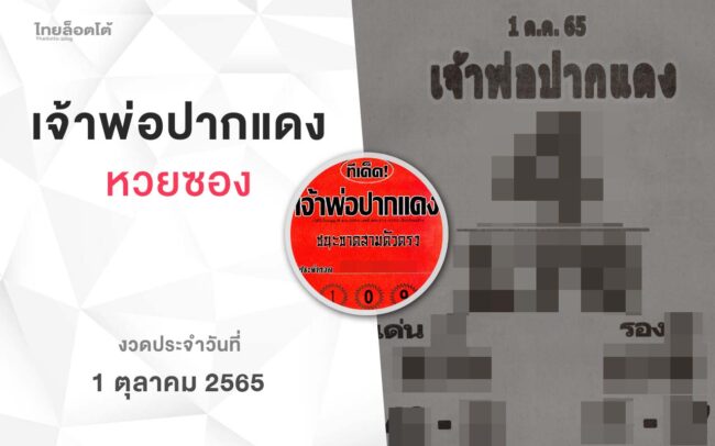 หวยเจ้าพ่อปากแดง-011065