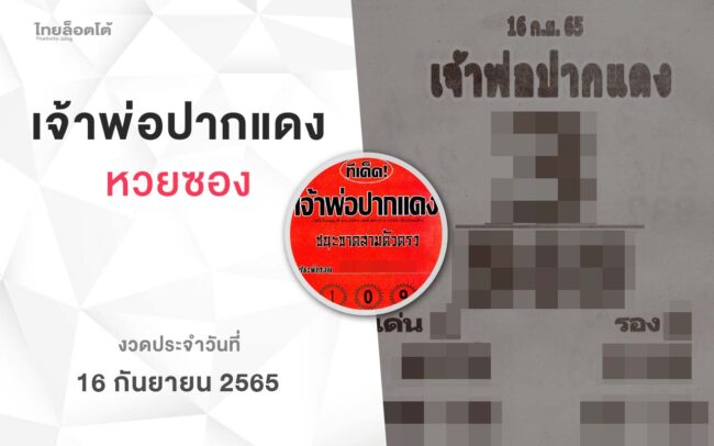หวยเจ้าพ่อปากแดง-160965