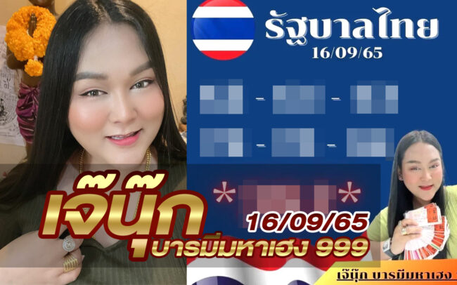 หวยเจ๊นุ๊ก-160965