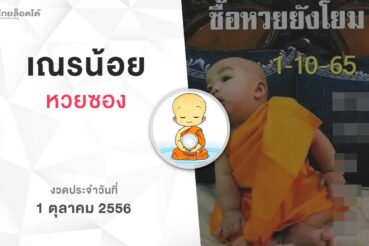 หวยเณรน้อย-011065