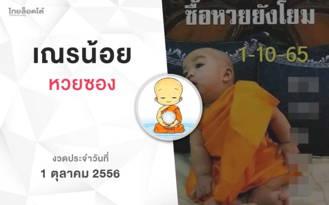 หวยเณรน้อย-011065
