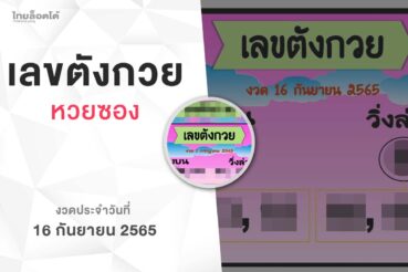 หวยเลขตังกวย-160965