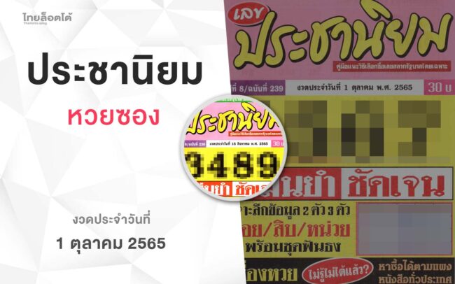 หวยเลขประชานิยม-011065