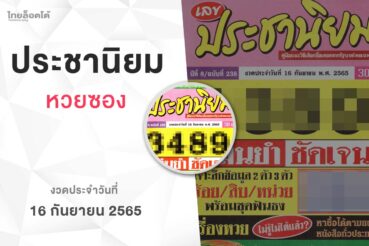หวยเลขประชานิยม-160965