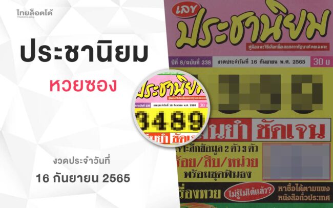 หวยเลขประชานิยม-160965