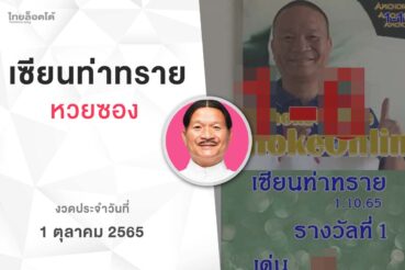 หวยเเซียนท่าทราย-011065