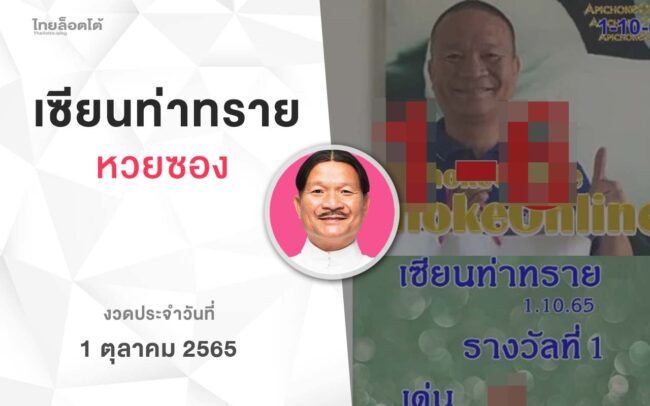 หวยเเซียนท่าทราย-011065