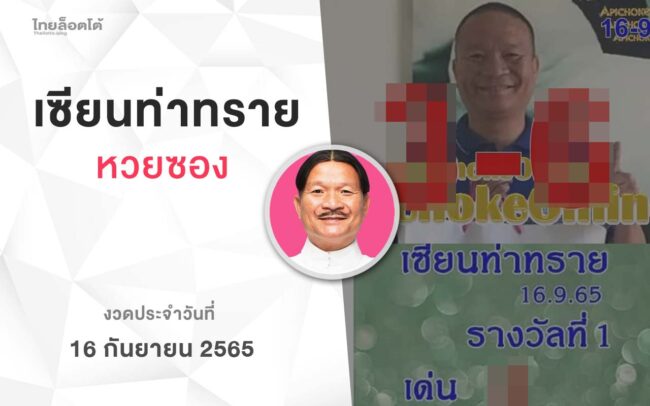 หวยเเซียนท่าทราย-160965