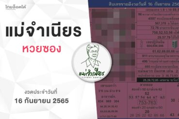 หวยแม่จำเนียร-160965