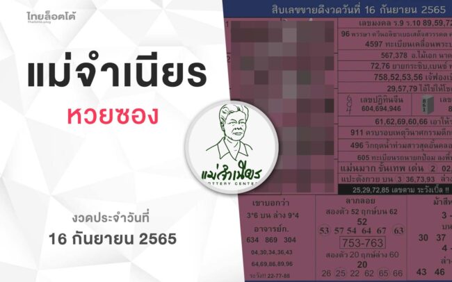 หวยแม่จำเนียร-160965