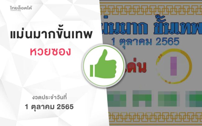 หวยแม่นมากขั้นเทพ-011065