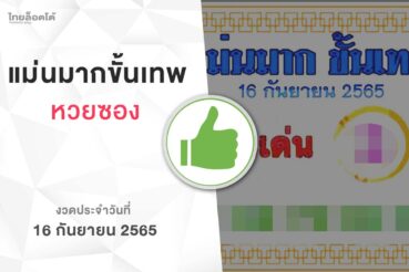 หวยแม่นมากขั้นเทพ-160965