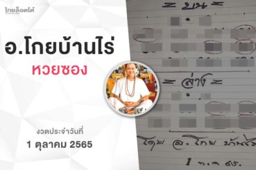 หวยโกยบ้านไร่-011065