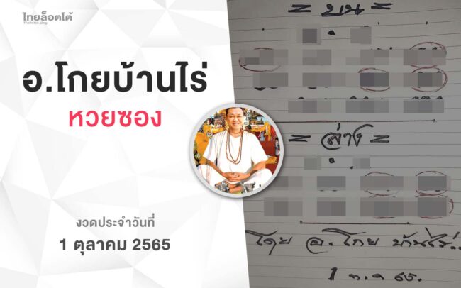 หวยโกยบ้านไร่-011065
