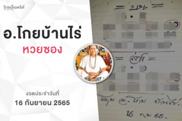 หวยโกยบ้านไร่-160965