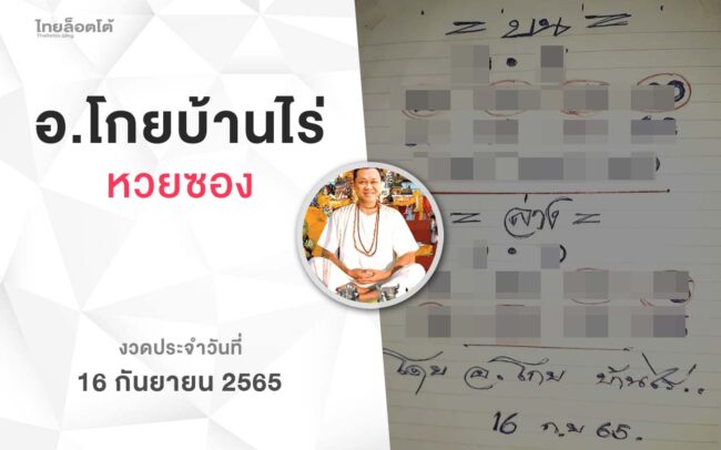 หวยโกยบ้านไร่-160965