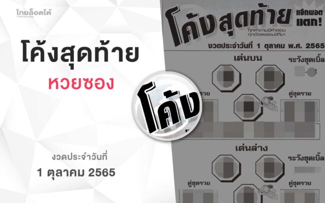 หวยโค้งสุดท้าย-011065