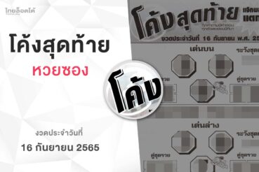 หวยโค้งสุดท้าย-160965