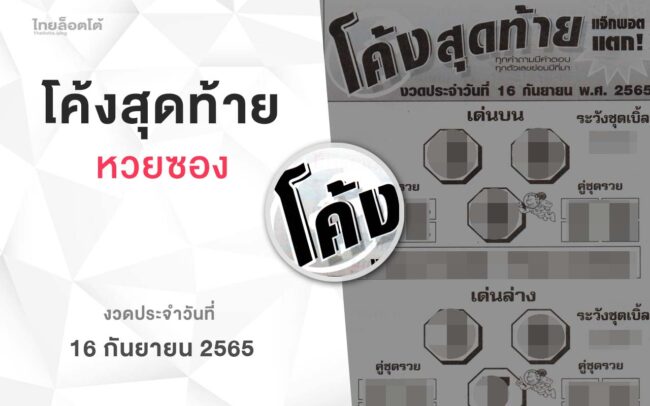 หวยโค้งสุดท้าย-160965