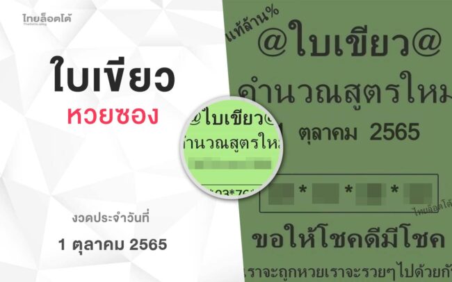 หวยใบเขียว-011065