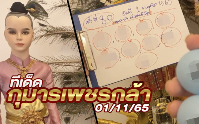 หวยกุมารเพชรกล้า-011165