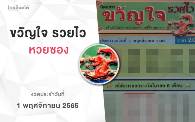 หวยขัวญใจรวยไว-011165