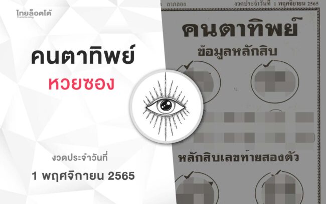 หวยคนตาทิพย์-011165