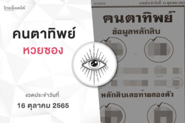 หวยคนตาทิพย์-161065
