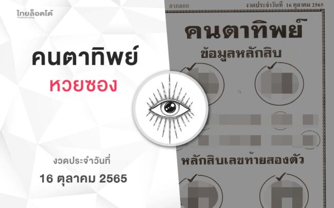 หวยคนตาทิพย์-161065