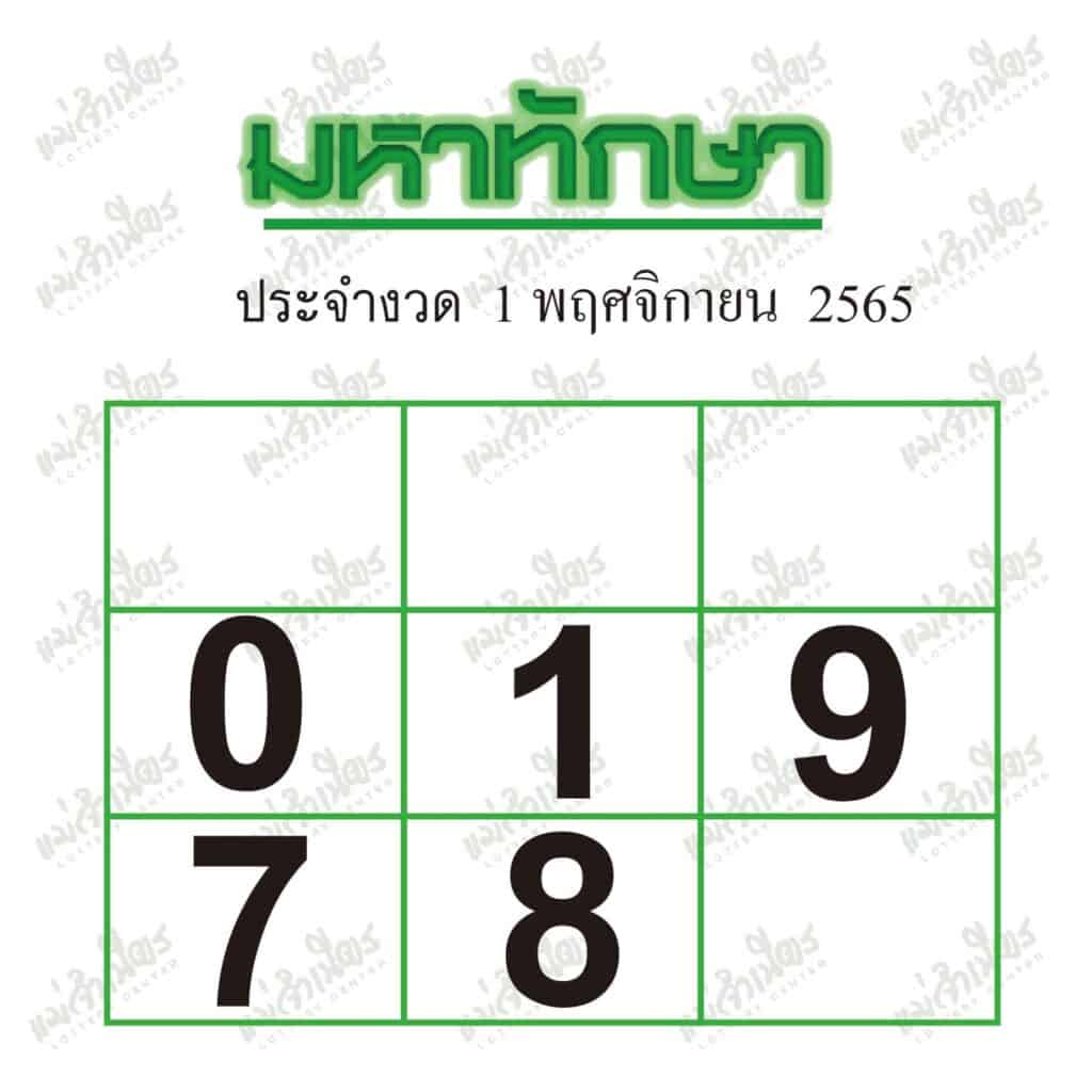 หวยซอง หวยมหาทักษา-011165