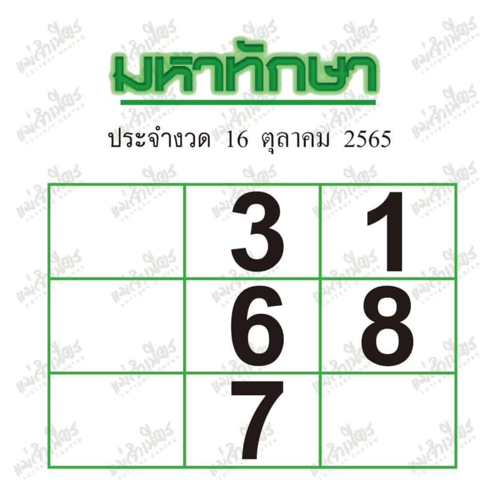 หวยซอง หวยมหาทักษา-161065