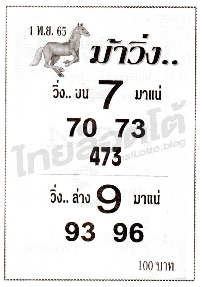 หวยซอง หวยม้าวิ่ง-011165
