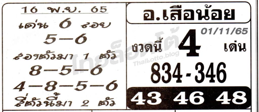 หวยซอง หวยอาจารย์เสือน้อย-011165