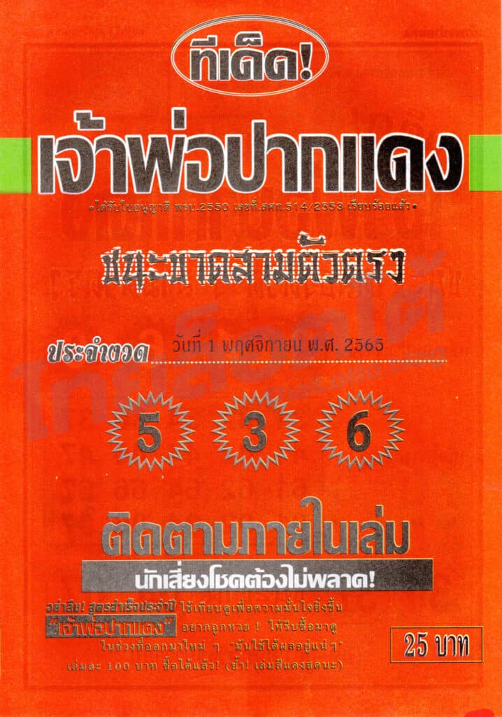 หวยซอง หวยเจ้าพ่อปากแดง-011165