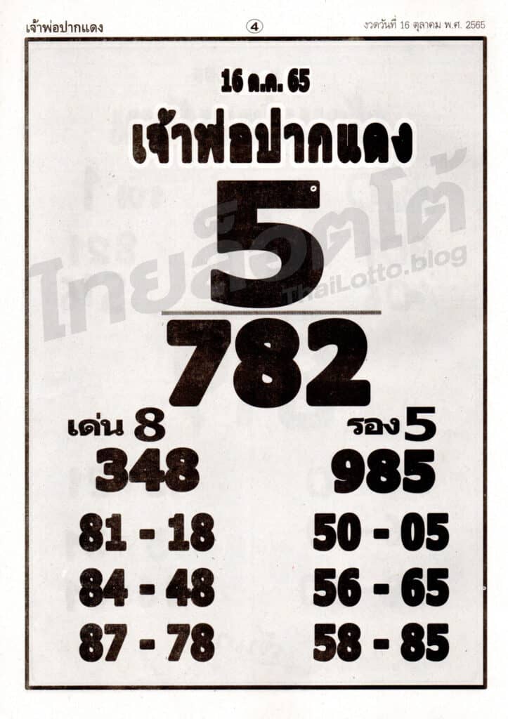 หวยซอง หวยเจ้าพ่อปากแดง-161065