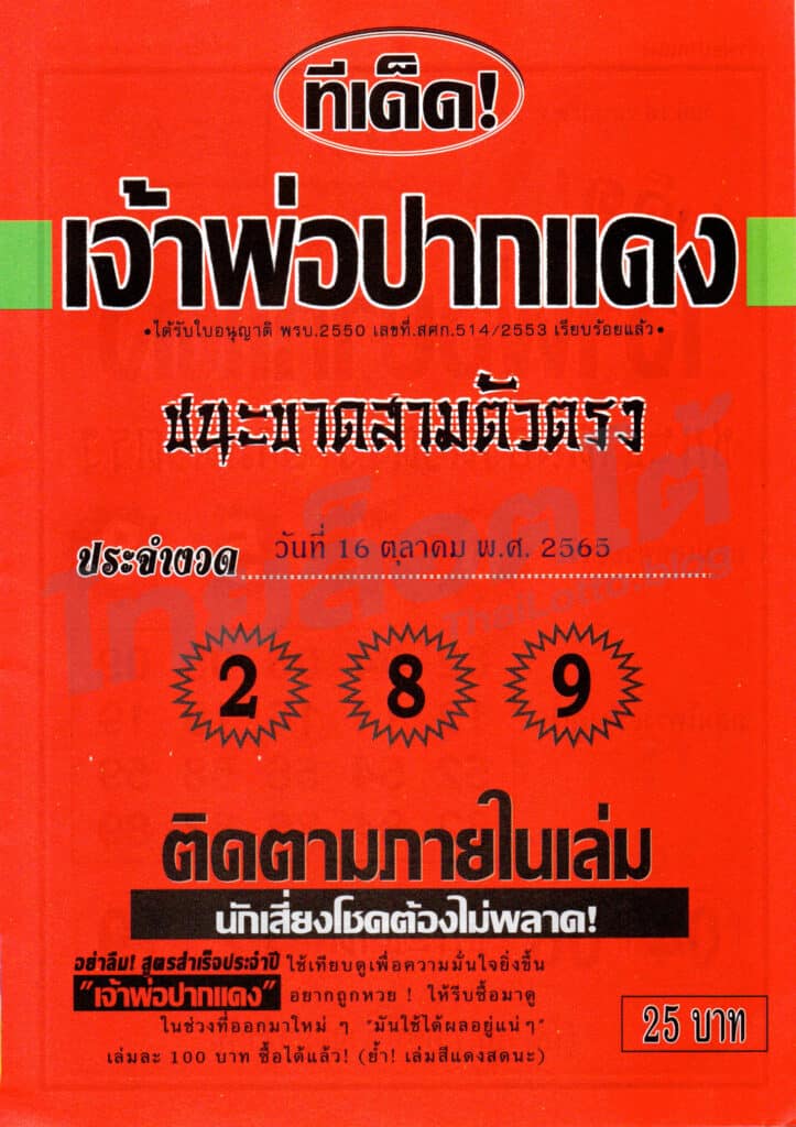 หวยซอง หวยเจ้าพ่อปากแดง1-161065