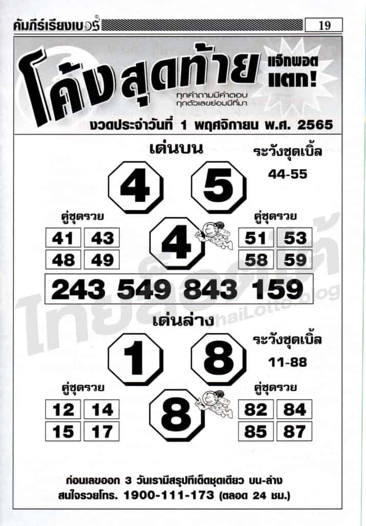 หวยซอง หวยโค้งสุดท้าย-011165