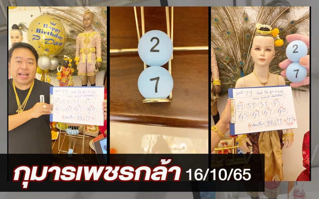 หวยดัง หวยกุมารเพชรกล้า-161065